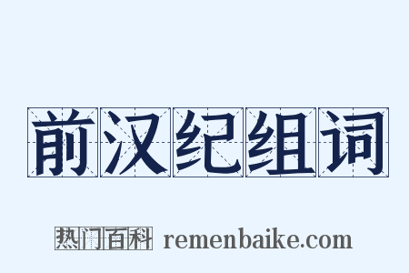 前汉纪组词是什么意思的图片